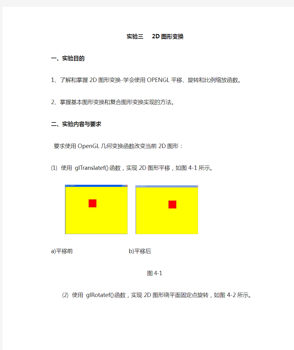 实验三 2D图形变换