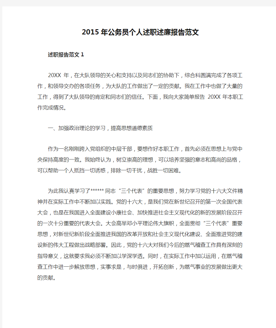 2015年公务员个人述职述廉报告范文