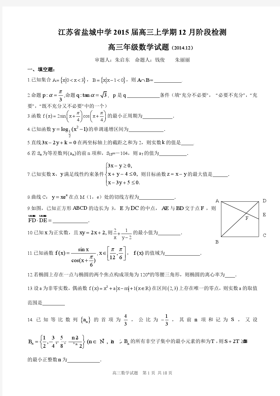 江苏省盐城中学2015届高三上学期12月月考试题 数学 Word版含答案