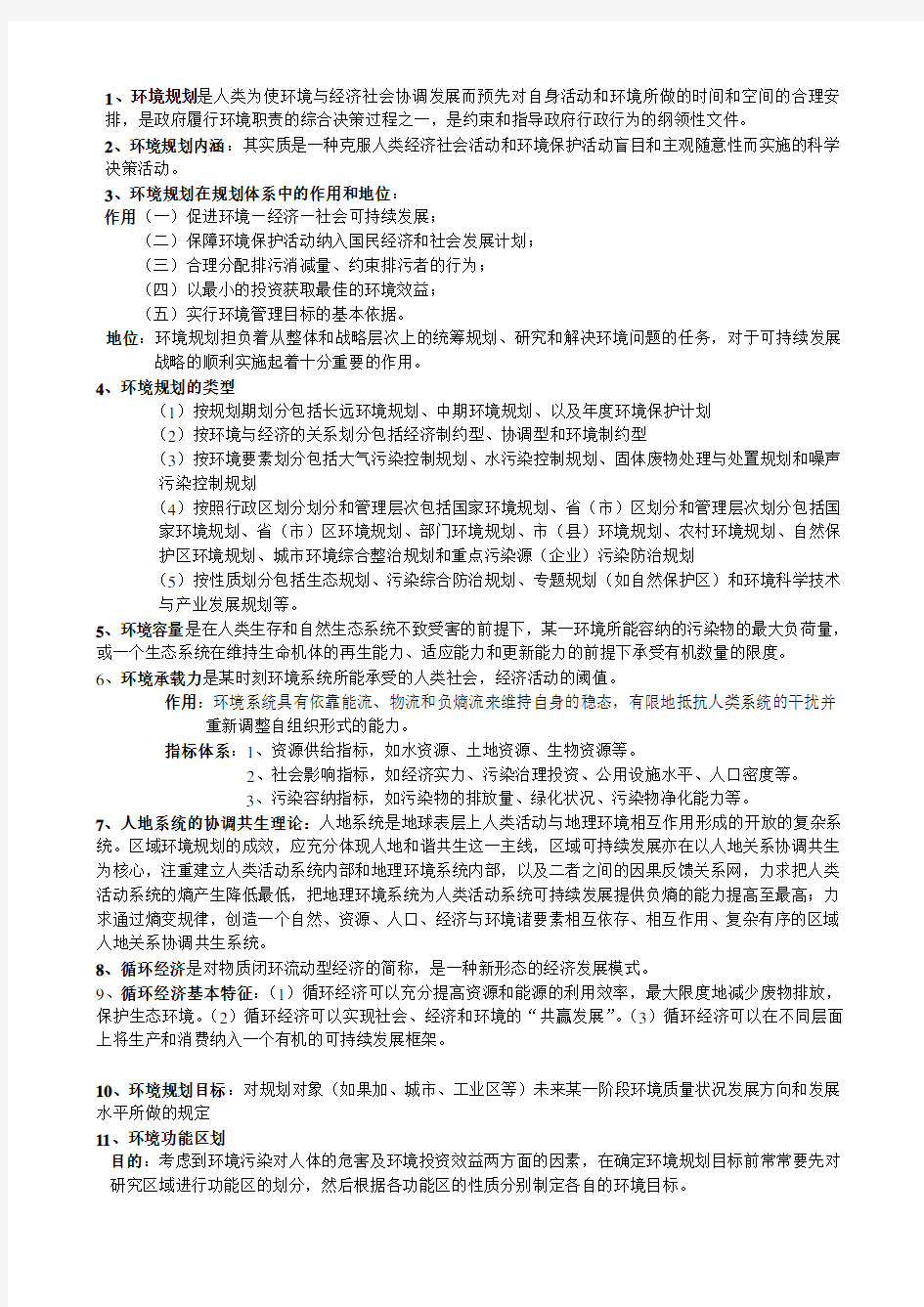 环境规划学复习资料