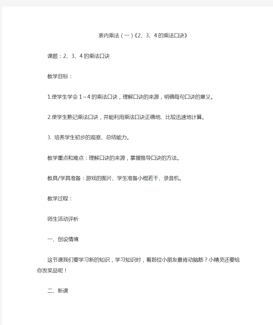 表内乘法234的乘法口诀教学设计