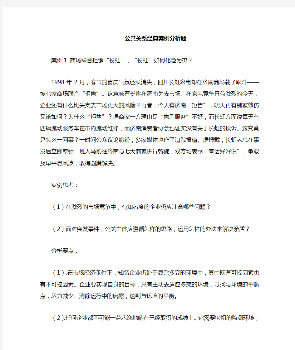 公共关系学经典案例分析