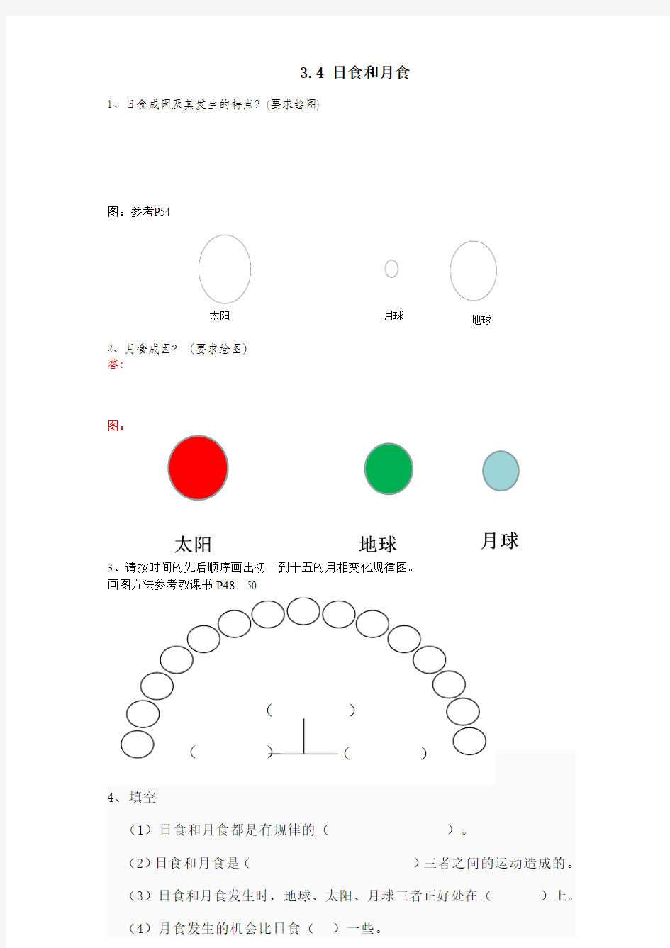 小学科学六年级下册第三单元日食和月食补充练习题及答案