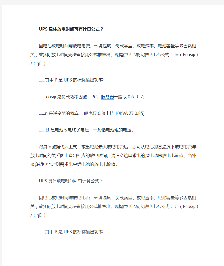 UPS放电时间计算公式