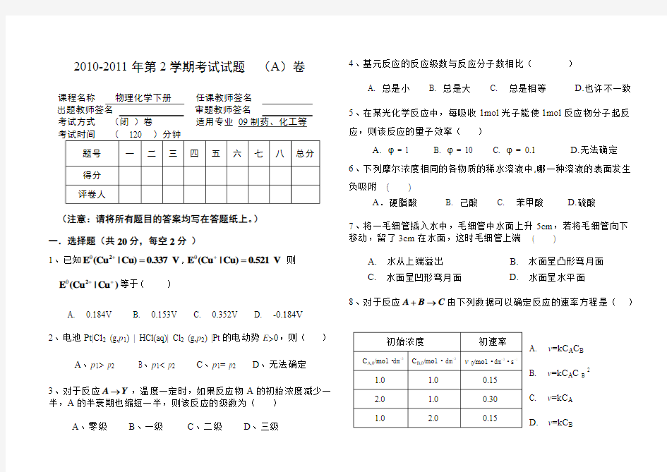 武汉工程大学 09级物理化学期末考试试卷(下册)A