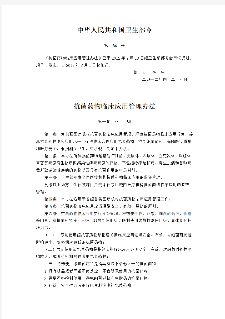 中华人民共和国卫生部令第84号《抗菌药物临床应用管理办法》