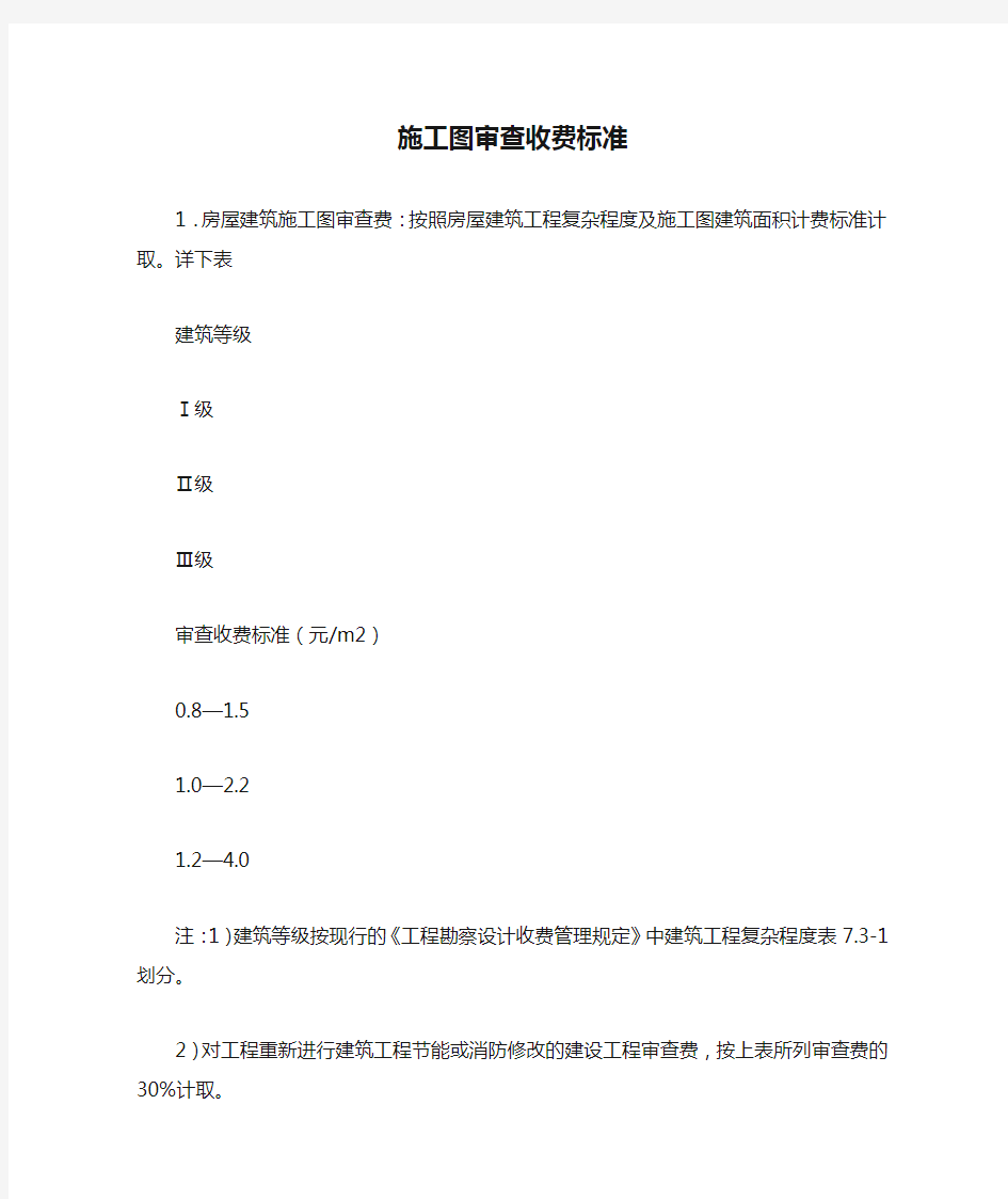 施工图审查收费标准