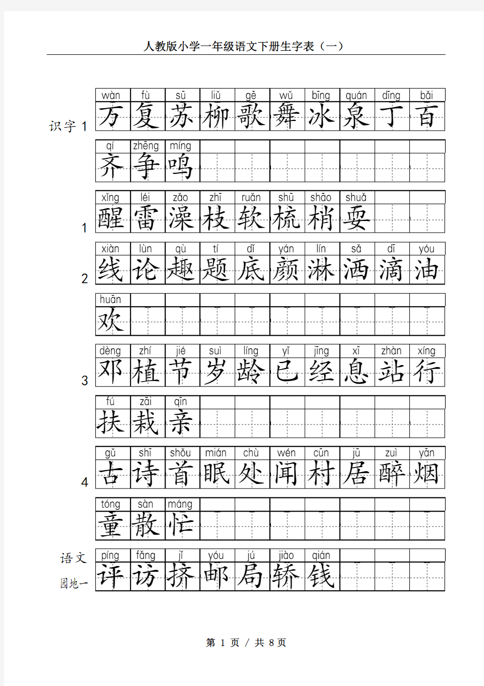 人教版一年级语文下册生字表(拼音田字格)