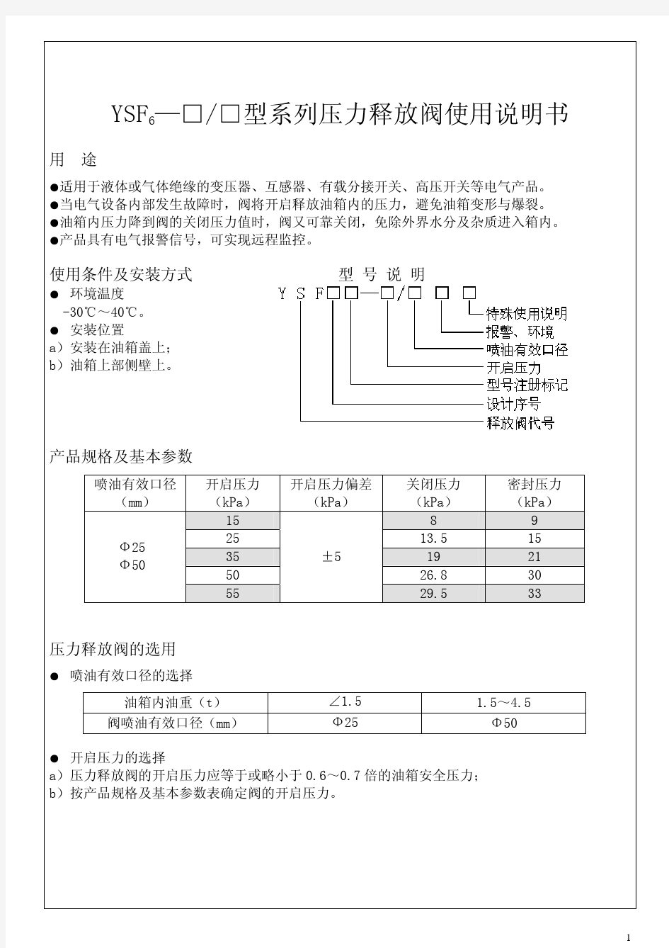 YSF6型系列压力释放阀说明书