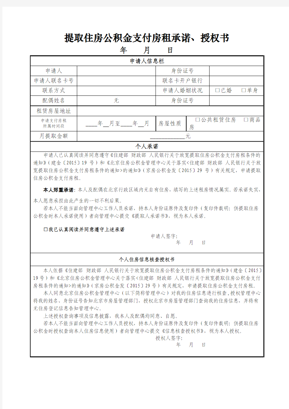 北京地区提取住房公积金支付房租承诺授权书