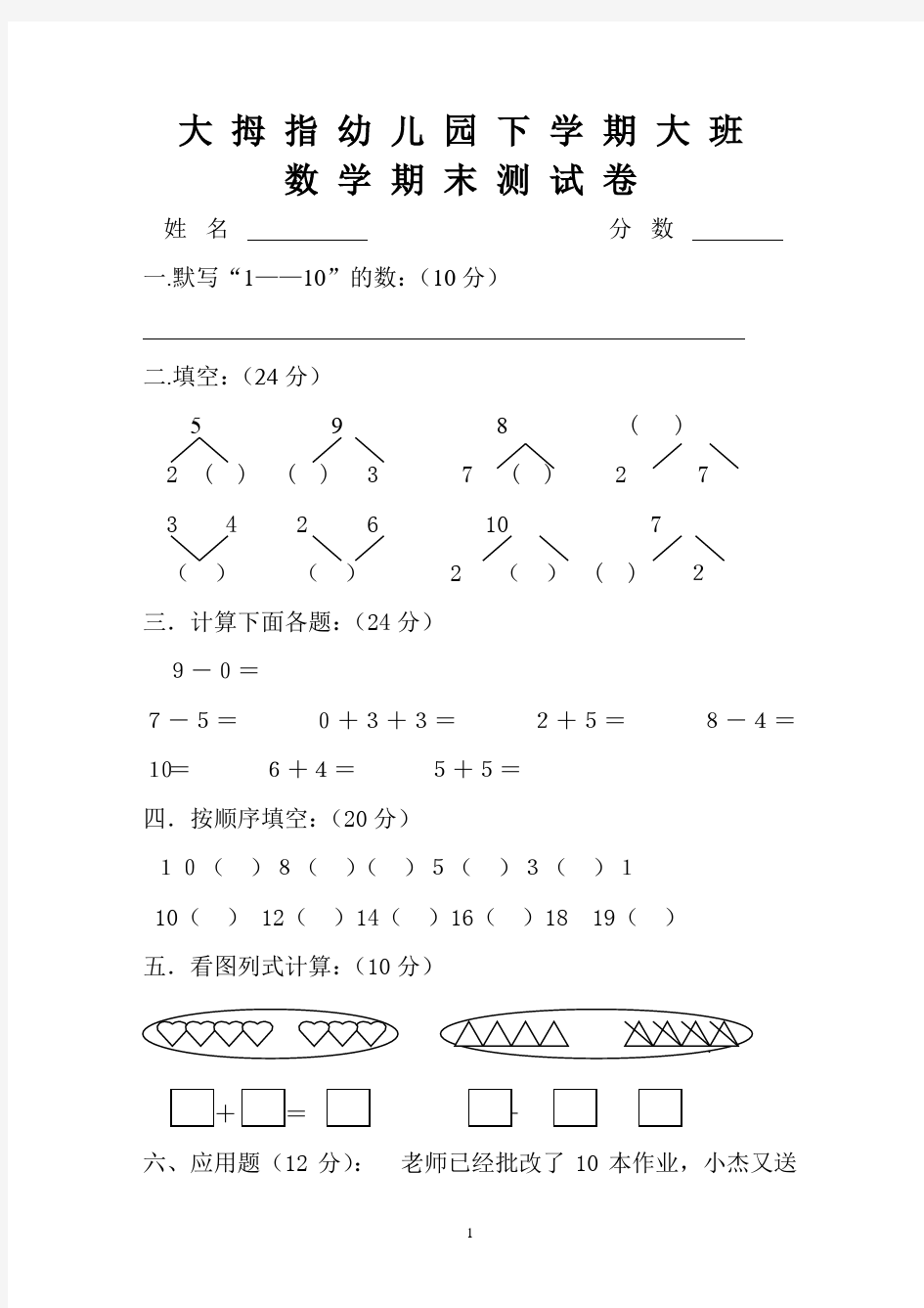 幼儿园大班数学试卷