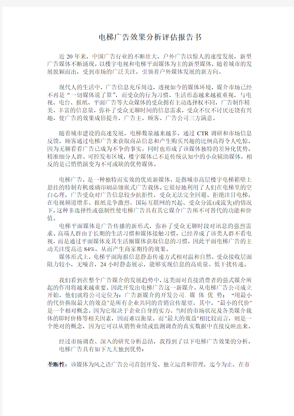 电梯广告效果分析评估报告书