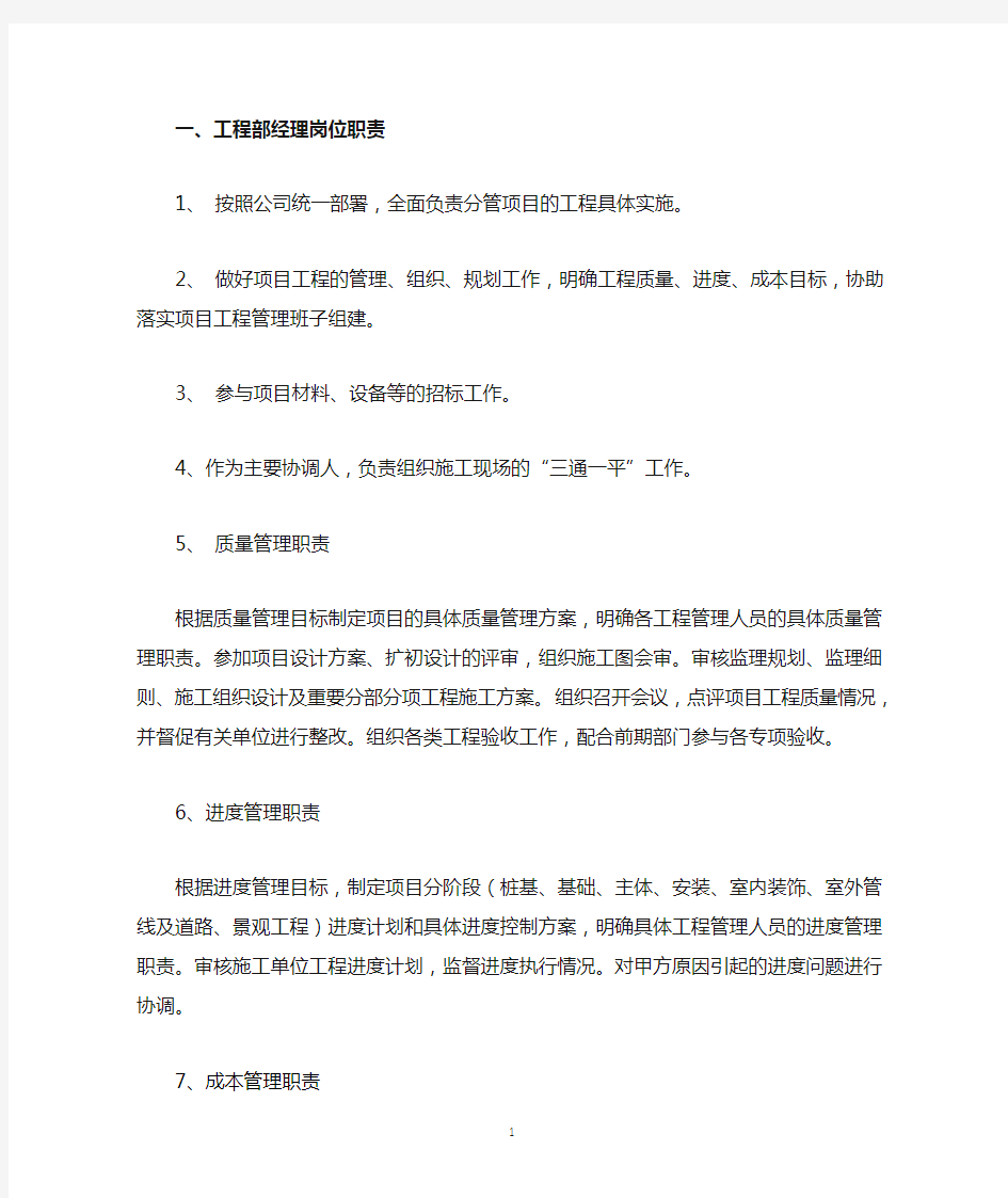 房产公司工程部经理岗位职责