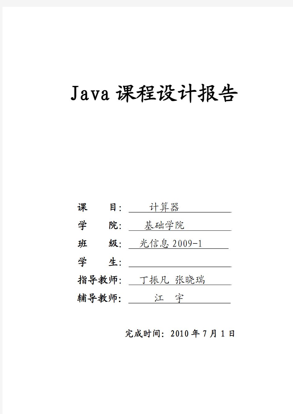 Java课程设计实验报告