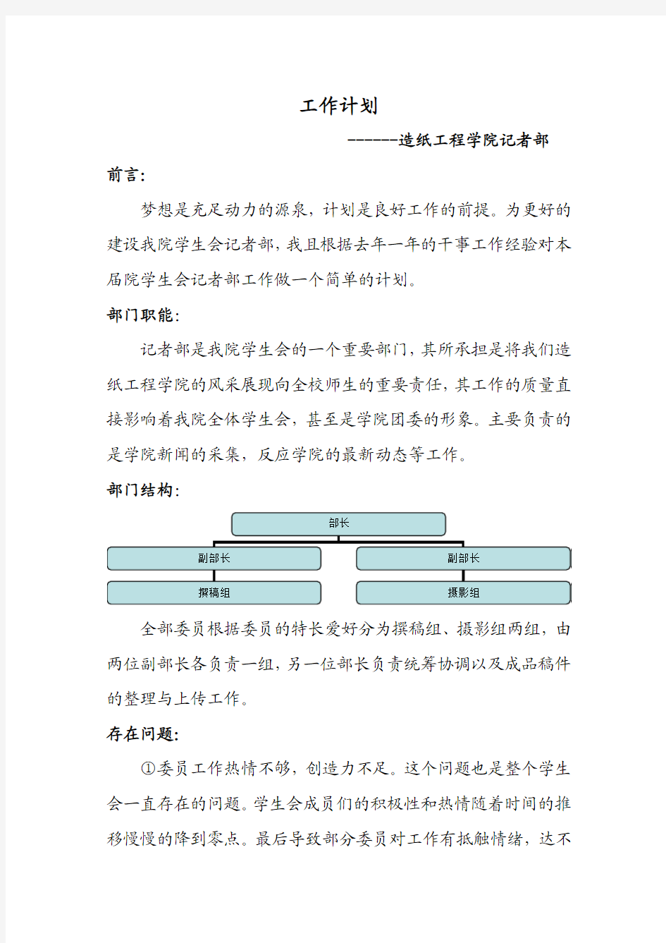 学生会记者部工作计划