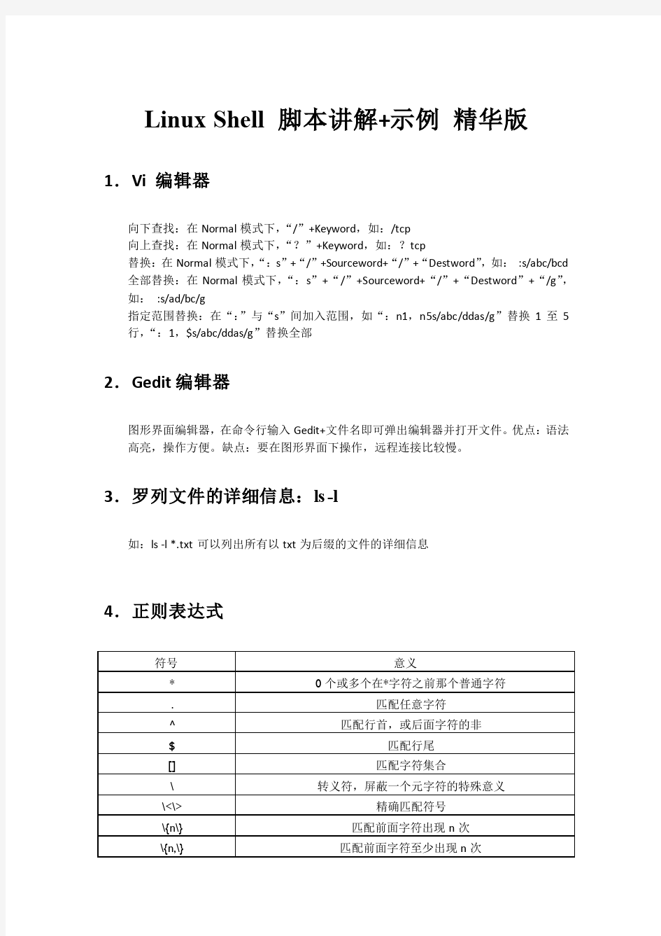 自己总结的Linux Shell 脚本讲解+示例 精典版