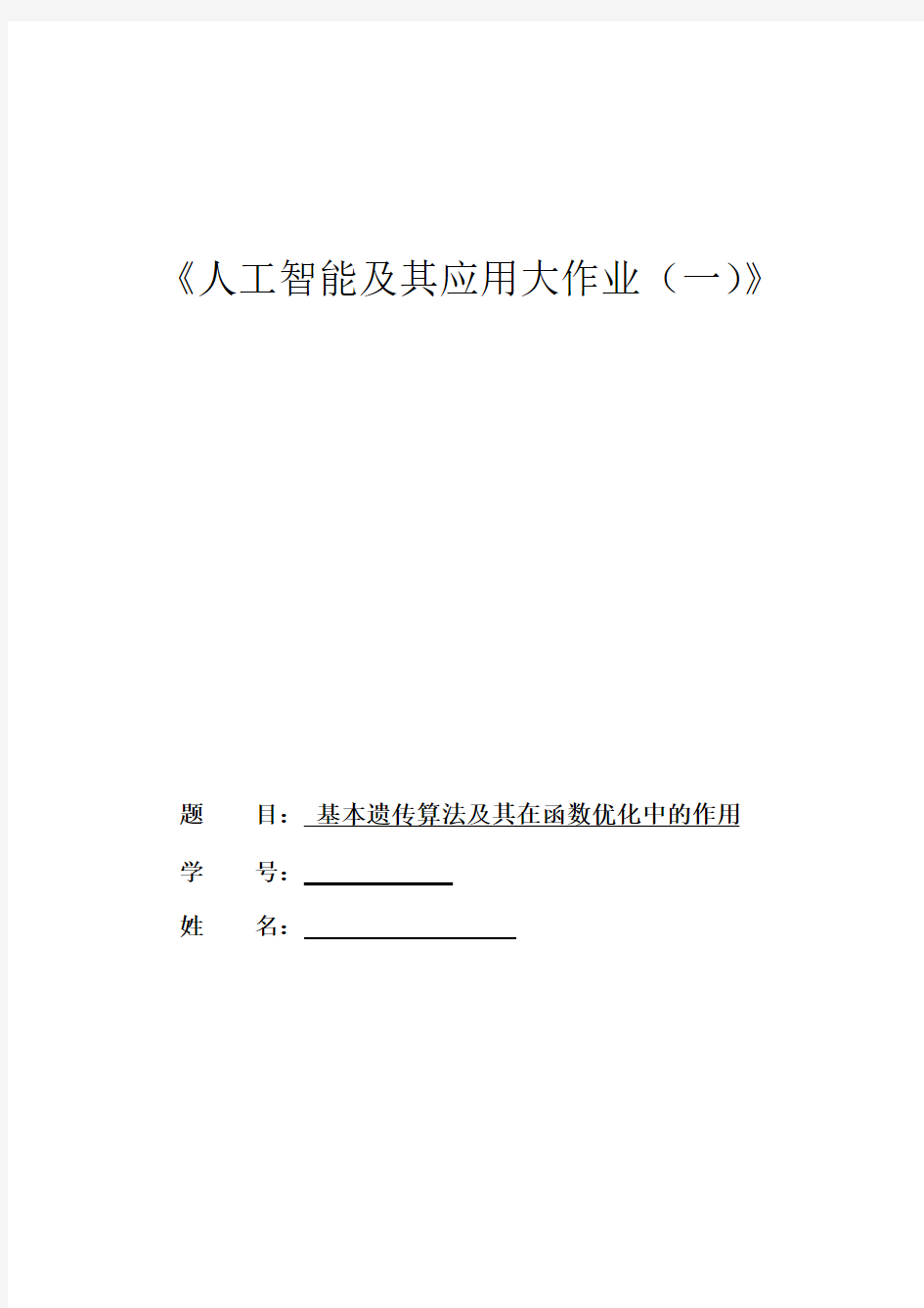 基本遗传算法及其在函数优化中的作用