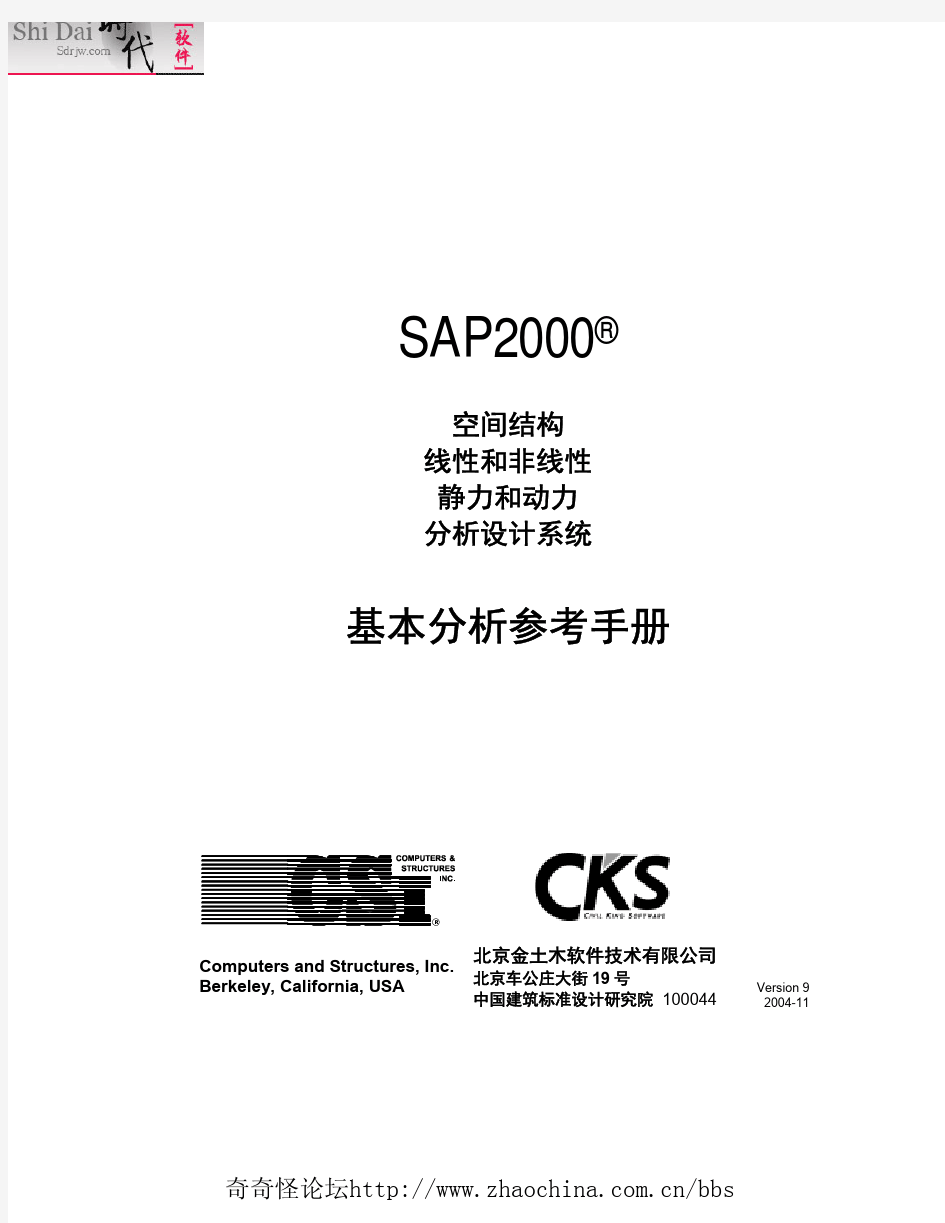 sap2000 基本分析参考手册中文版