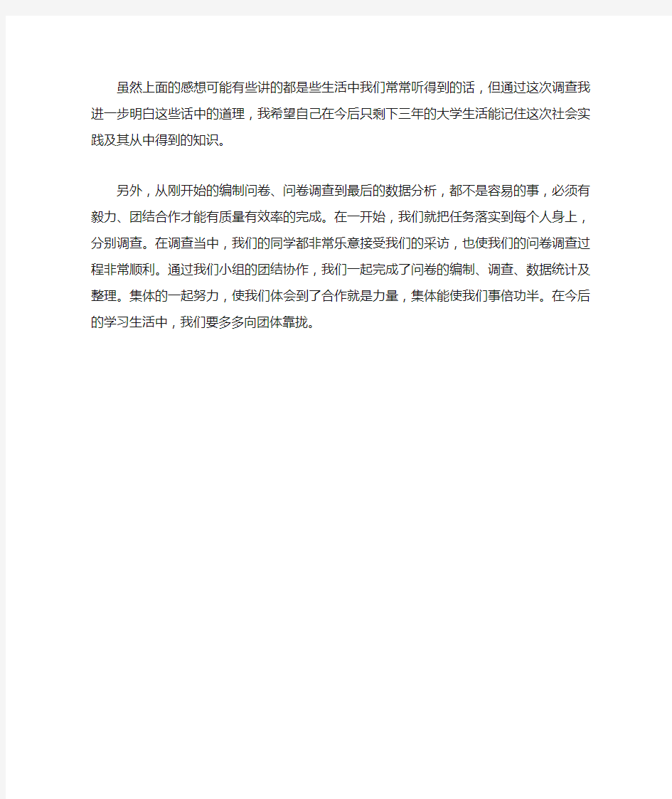 大学生就业问卷调查心得体会