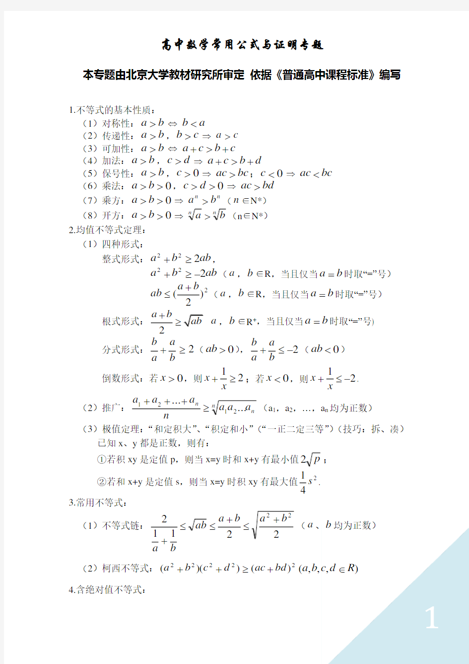 高中数学常用公式与证明专题