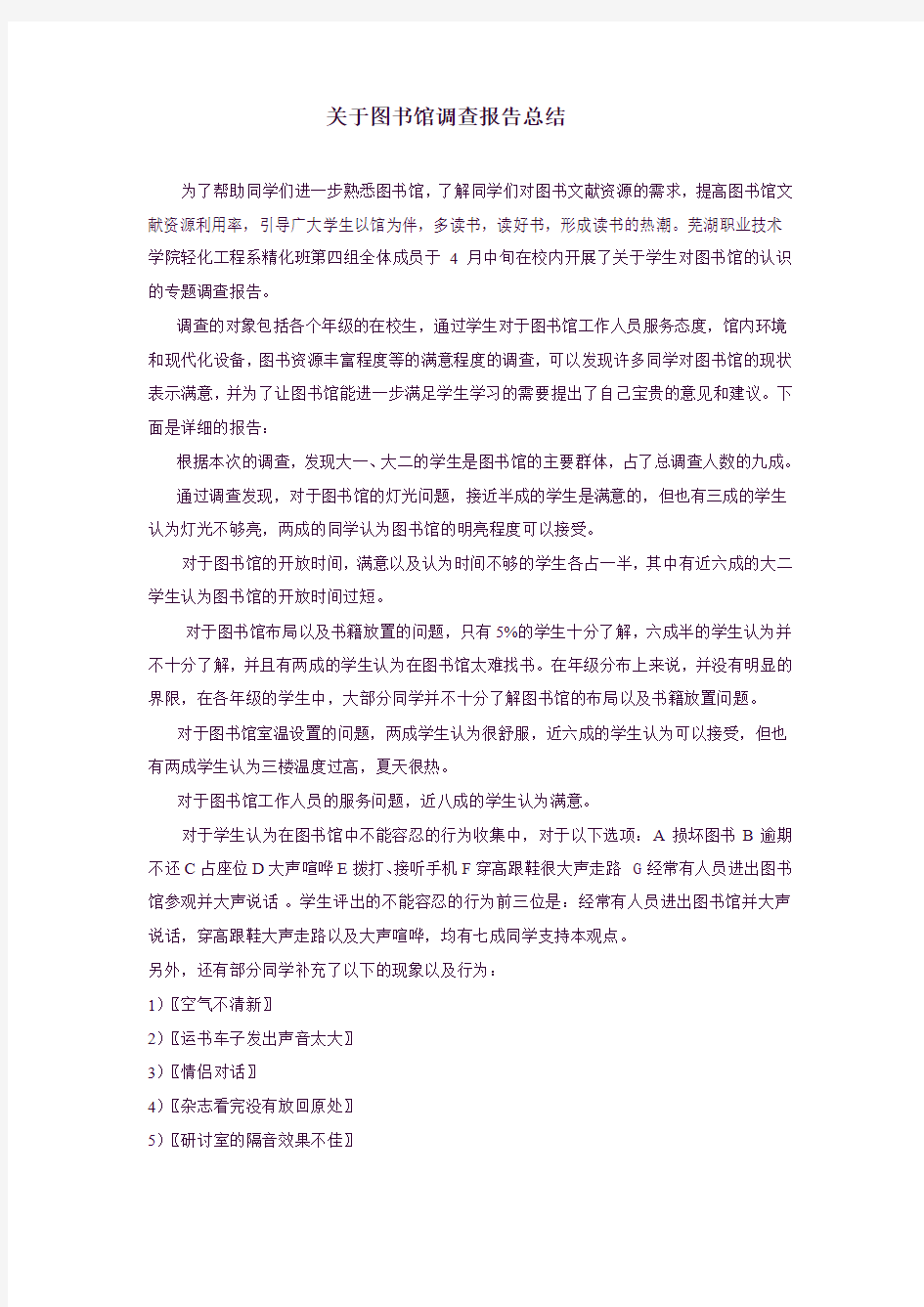 关于图书馆调查报告总结