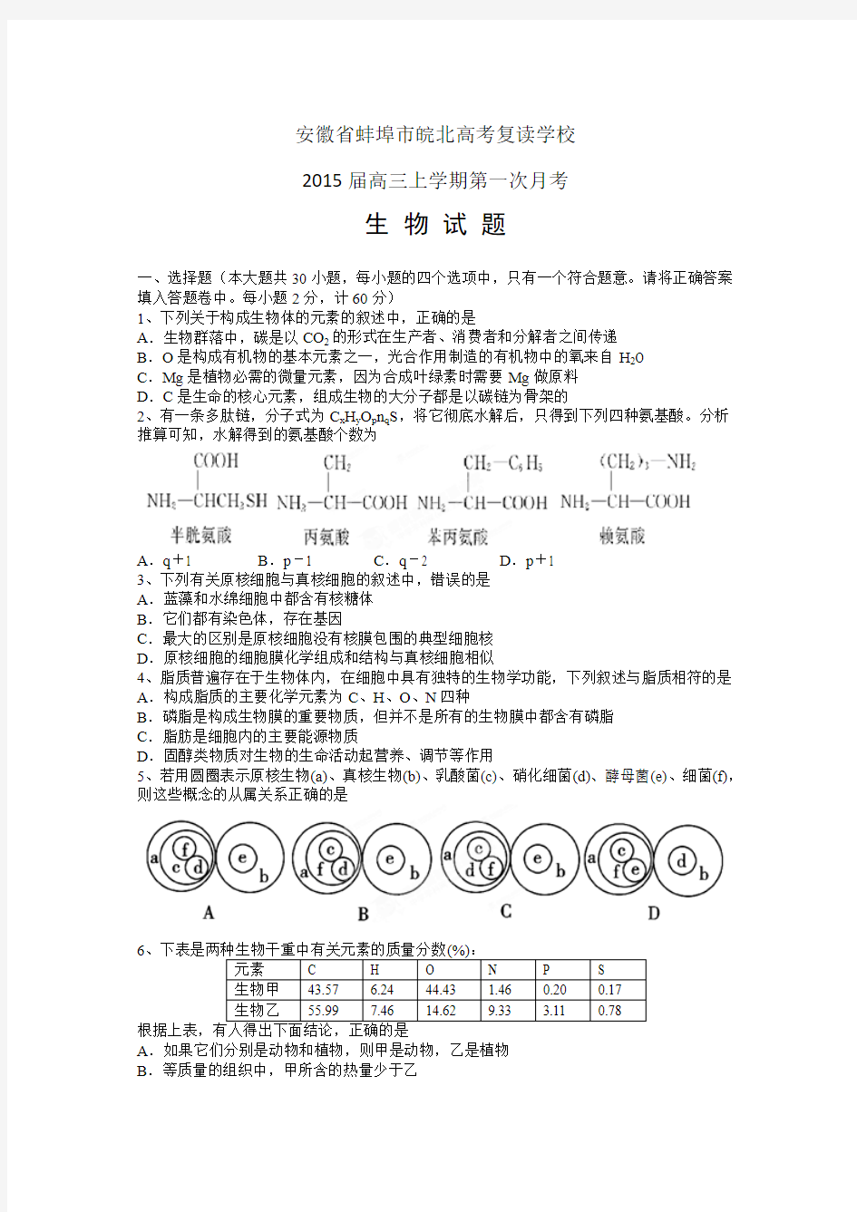 安徽省蚌埠皖北高考复读学校2015届高三上学期第一次月考(生物)