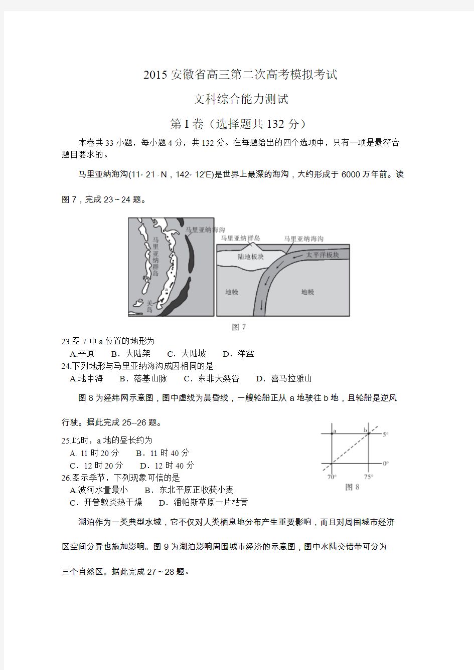 (华普教育)2015安徽省高三第二次高考模拟考试文综地理试题(含解析)