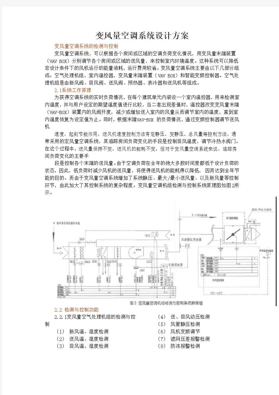 变风量空调系统设计方案