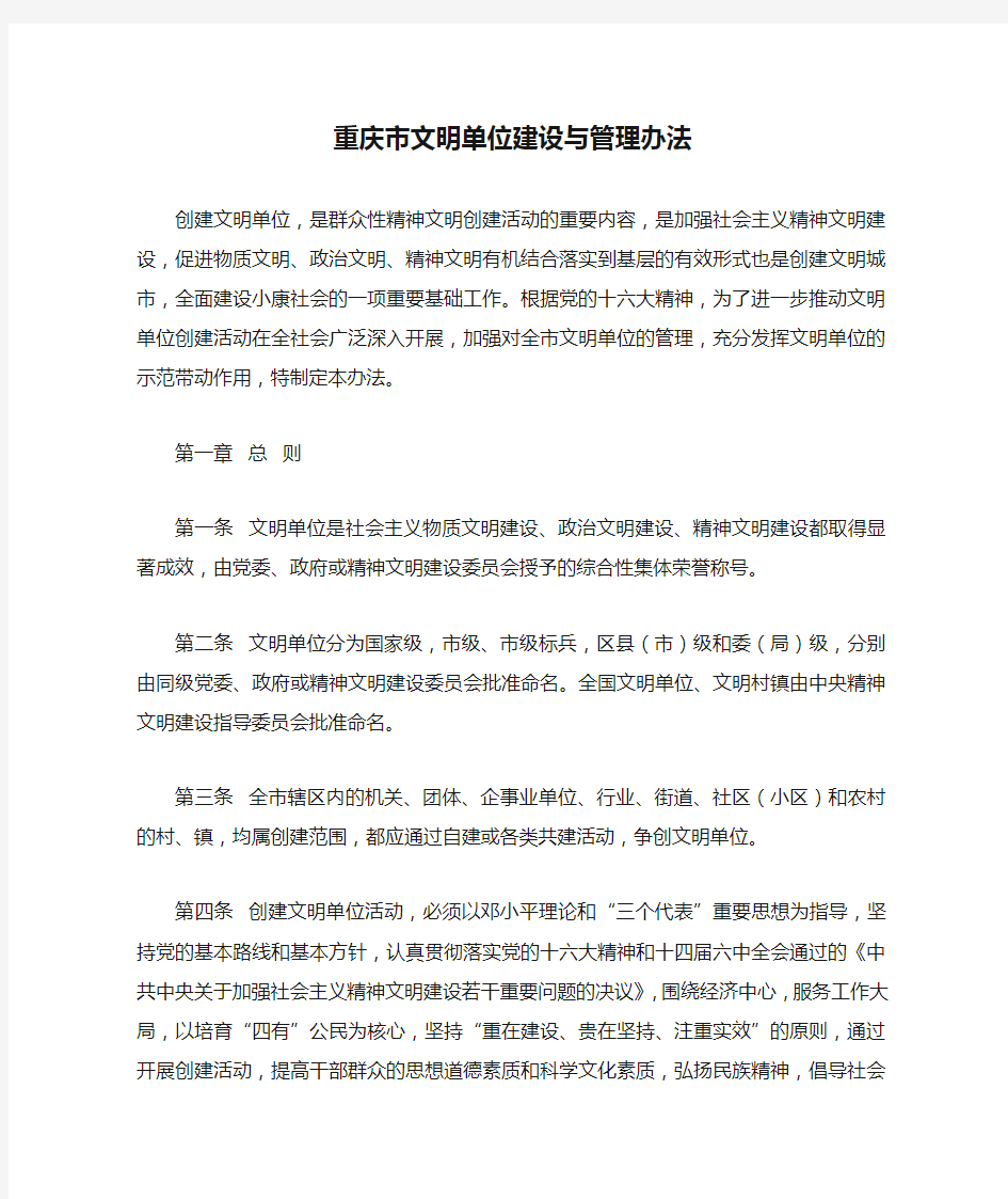 重庆市文明单位建设与管理办法