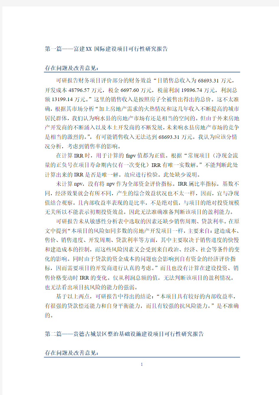 可研报告分析与评价