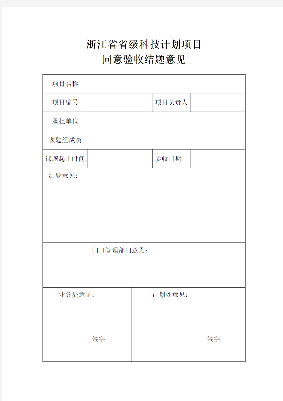 浙江省科技计划项目结题证书