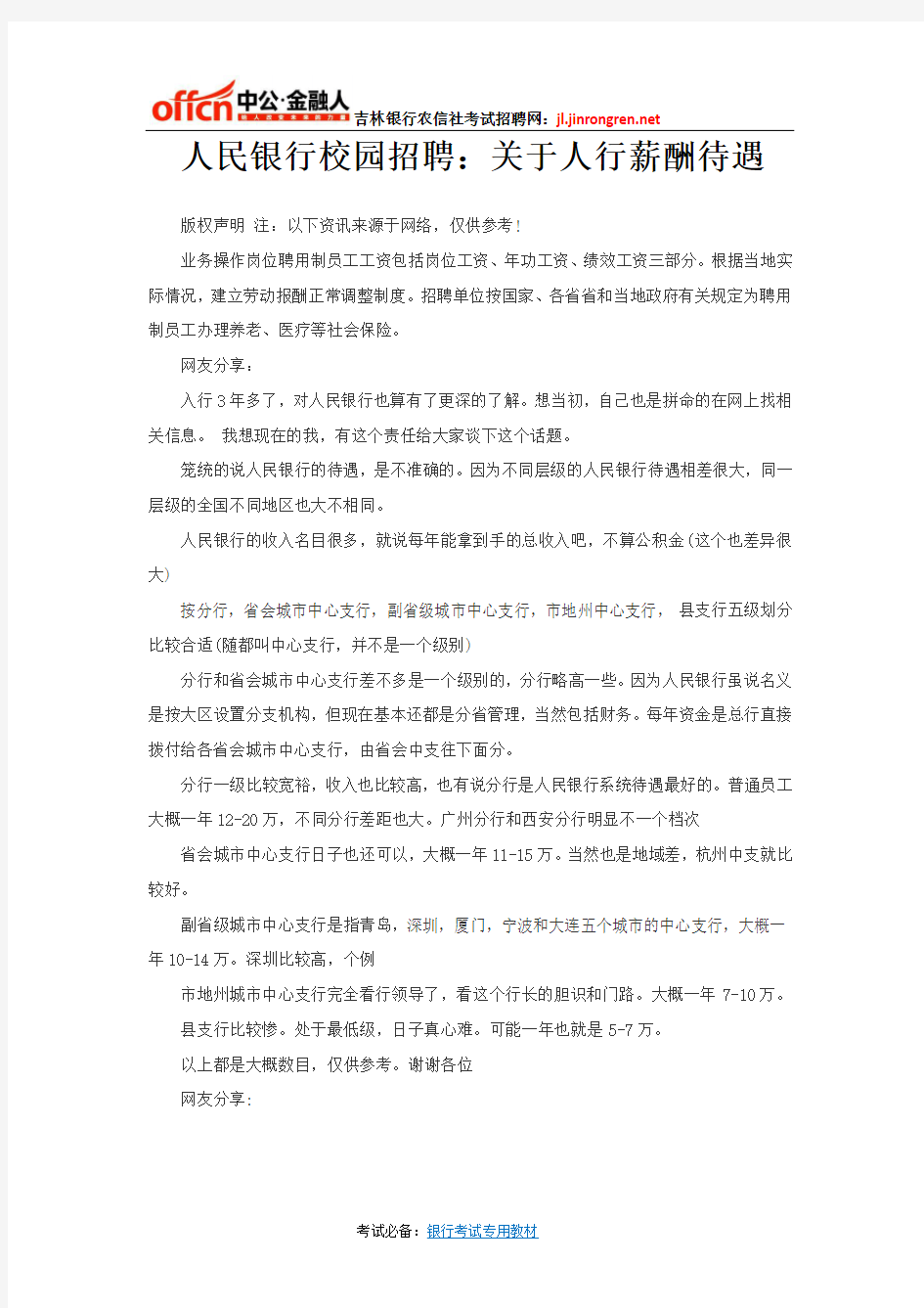 人民银行校园招聘：关于人行薪酬待遇