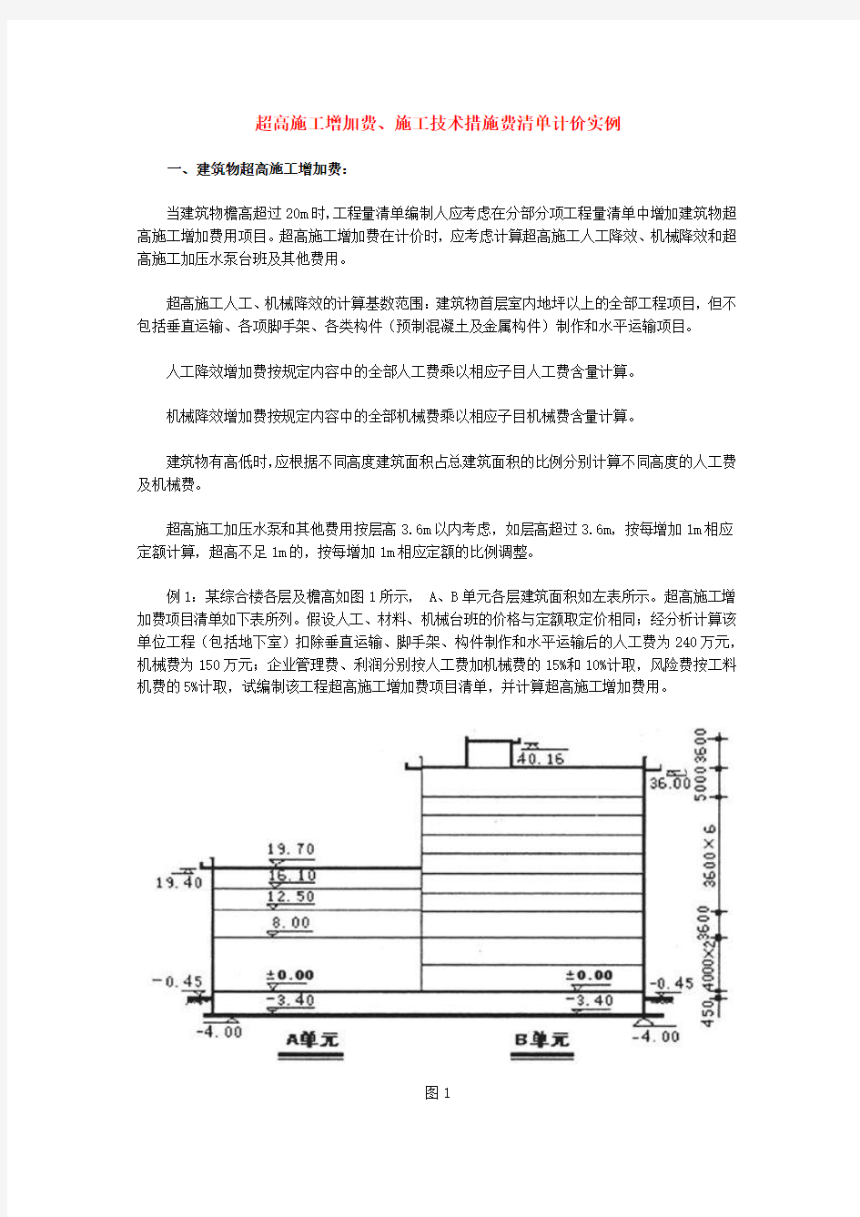 建筑物超高费计算案例_措施项目案例