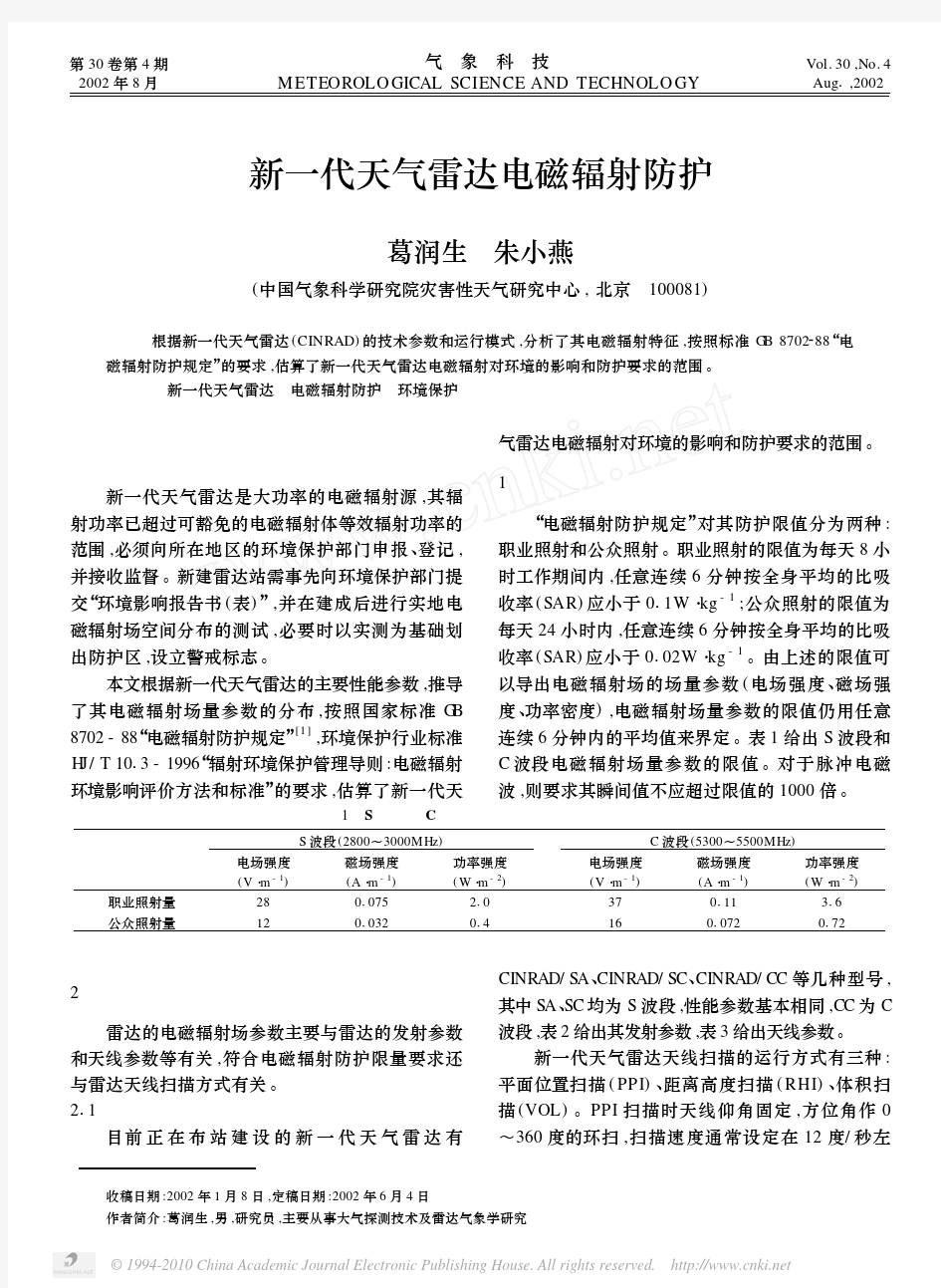 新一代天气雷达电磁辐射防护