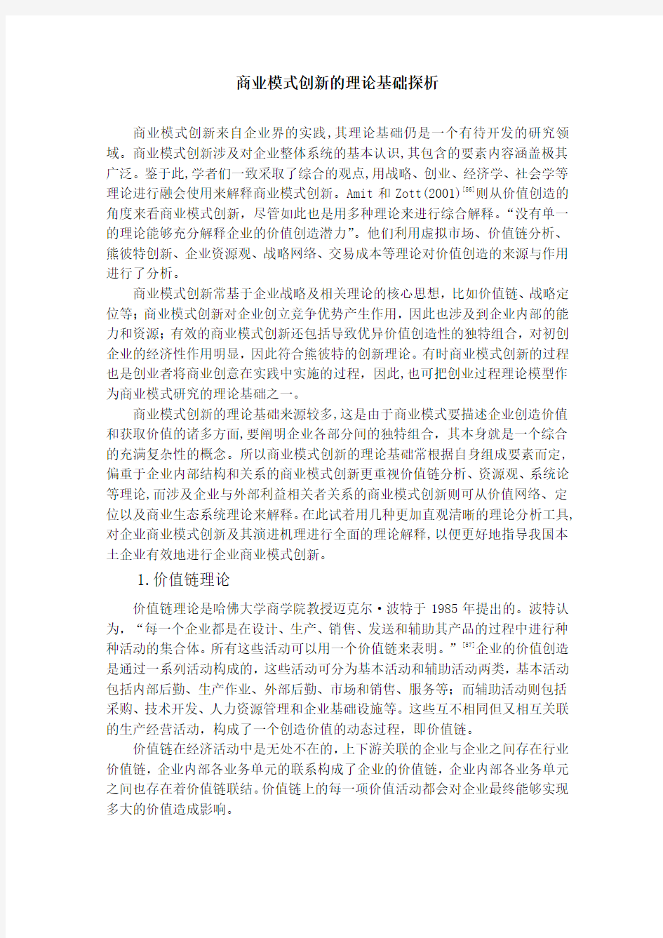 商业模式创新的理论基础探析