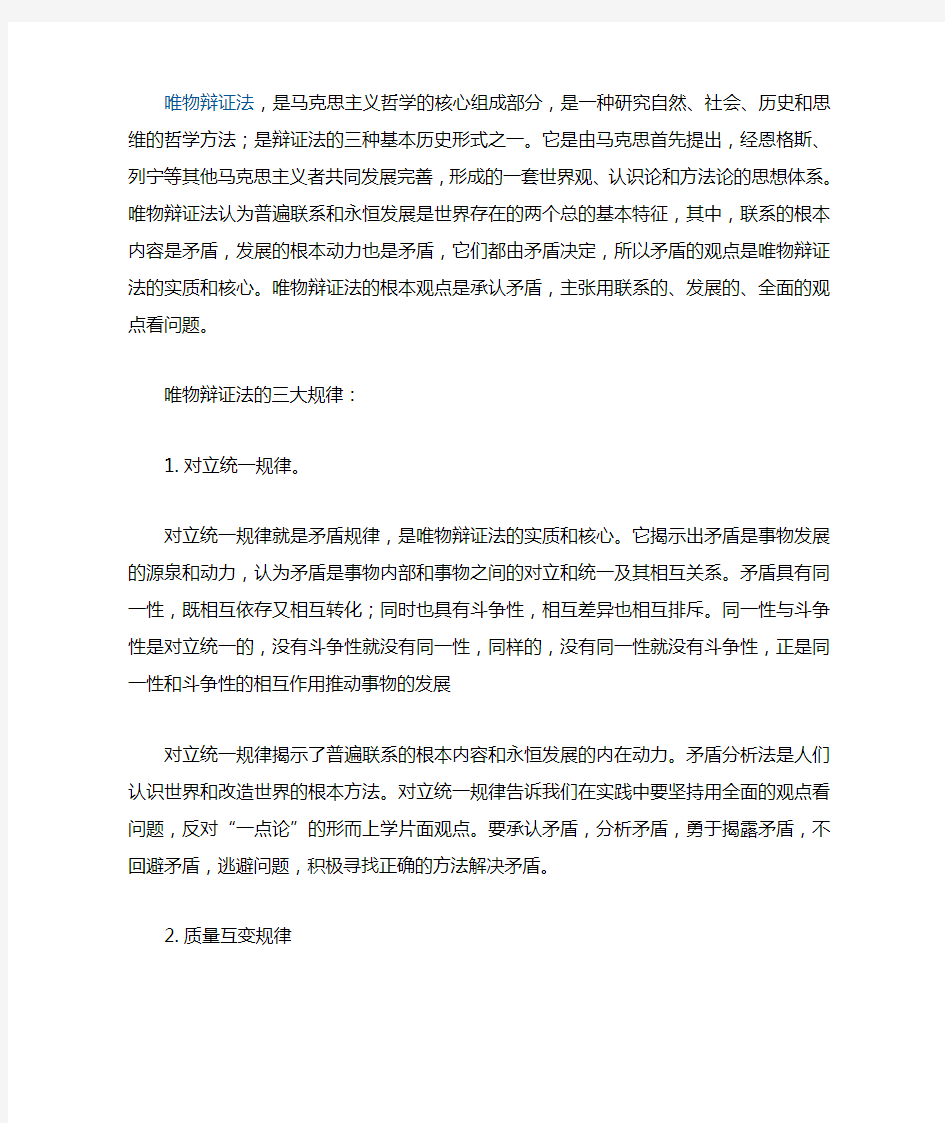 唯物辩证法的内容(三大规律的内容及其方法论意义)