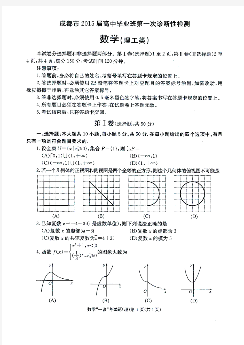 15届成都一诊高三理科数学一诊考试试题和答案