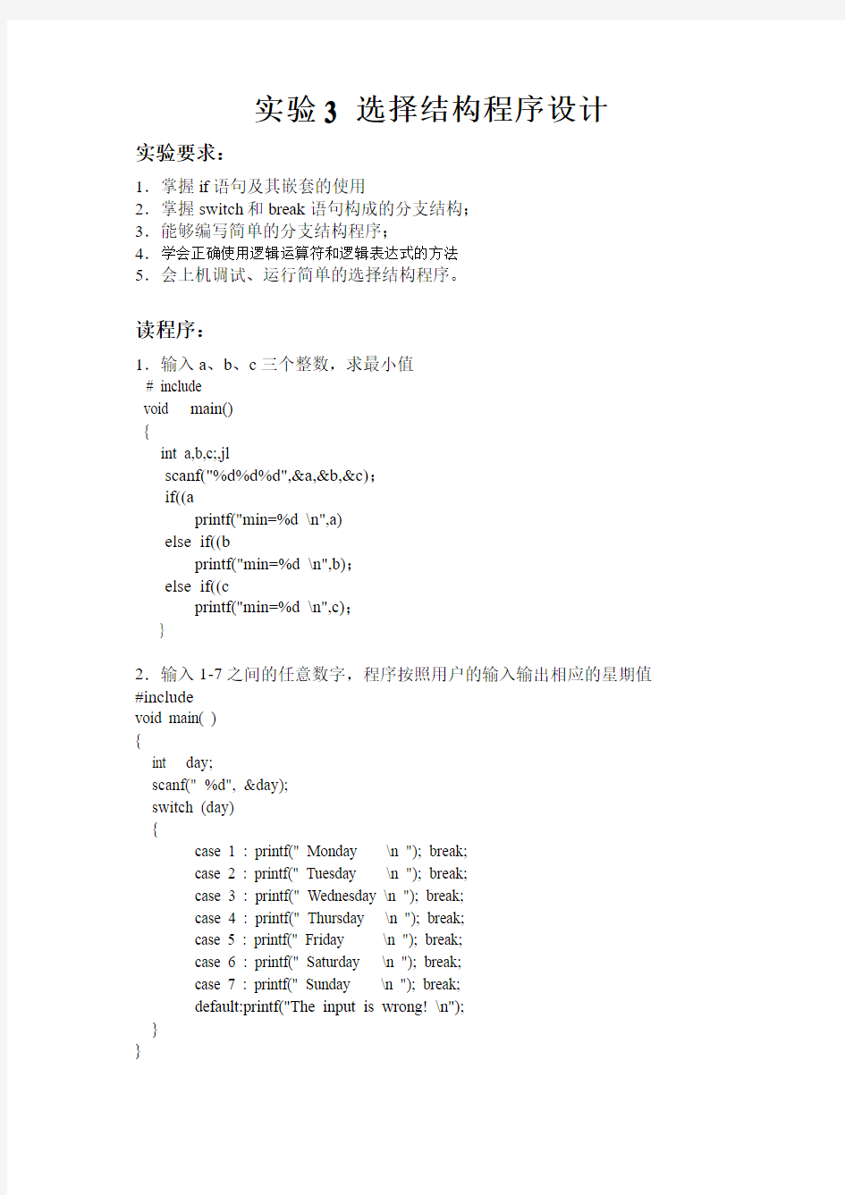 实验3选择结构程序设计