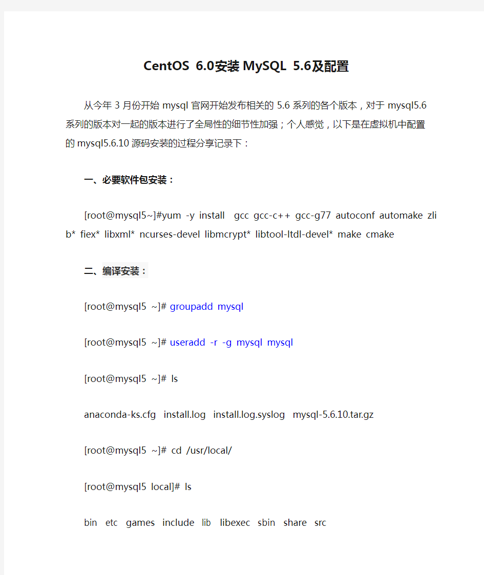 CentOS 6.0安装MySQL 5.6及配置