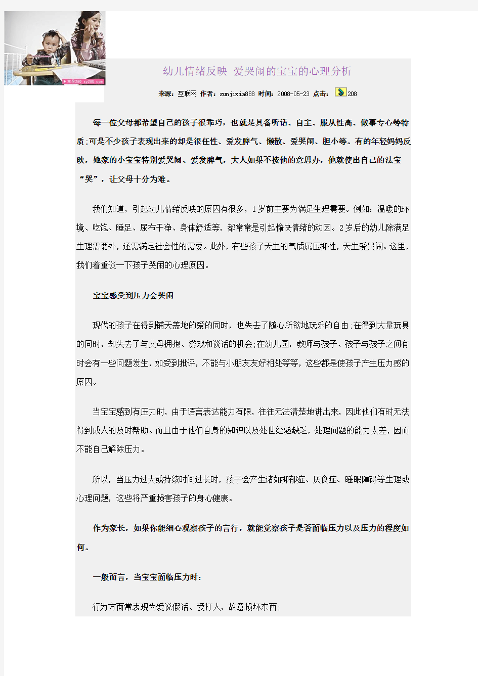 幼儿情绪反映 爱哭闹的宝宝的心理分析