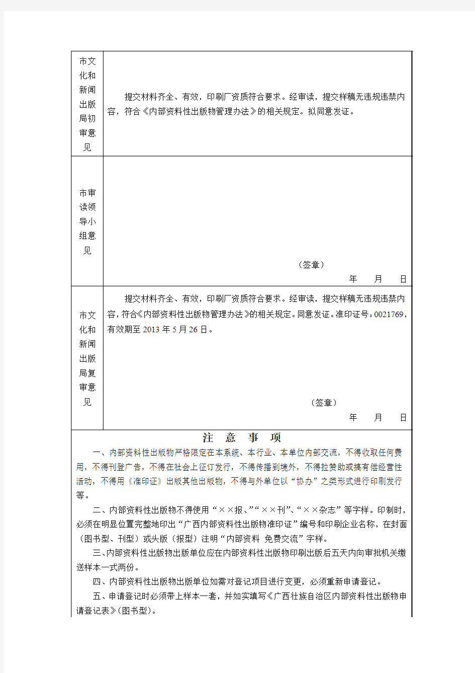 广西壮族自治区内部资料性出版物申请登记表