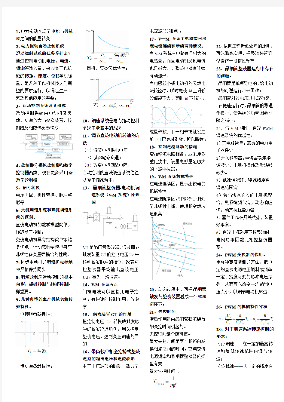 电力拖动自动控制知识点整理