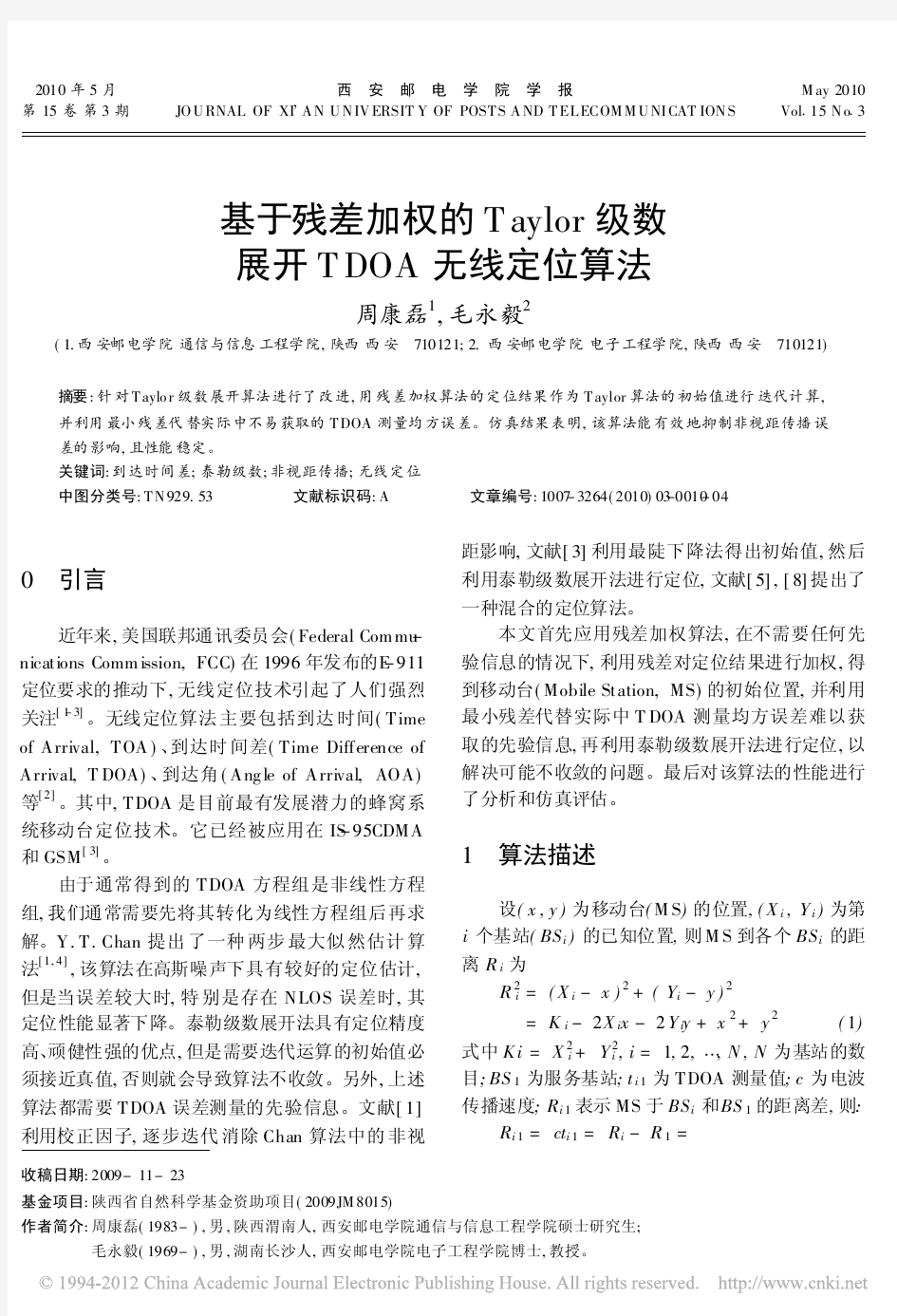 基于残差加权的Taylor级数展开TDOA无线定位算法