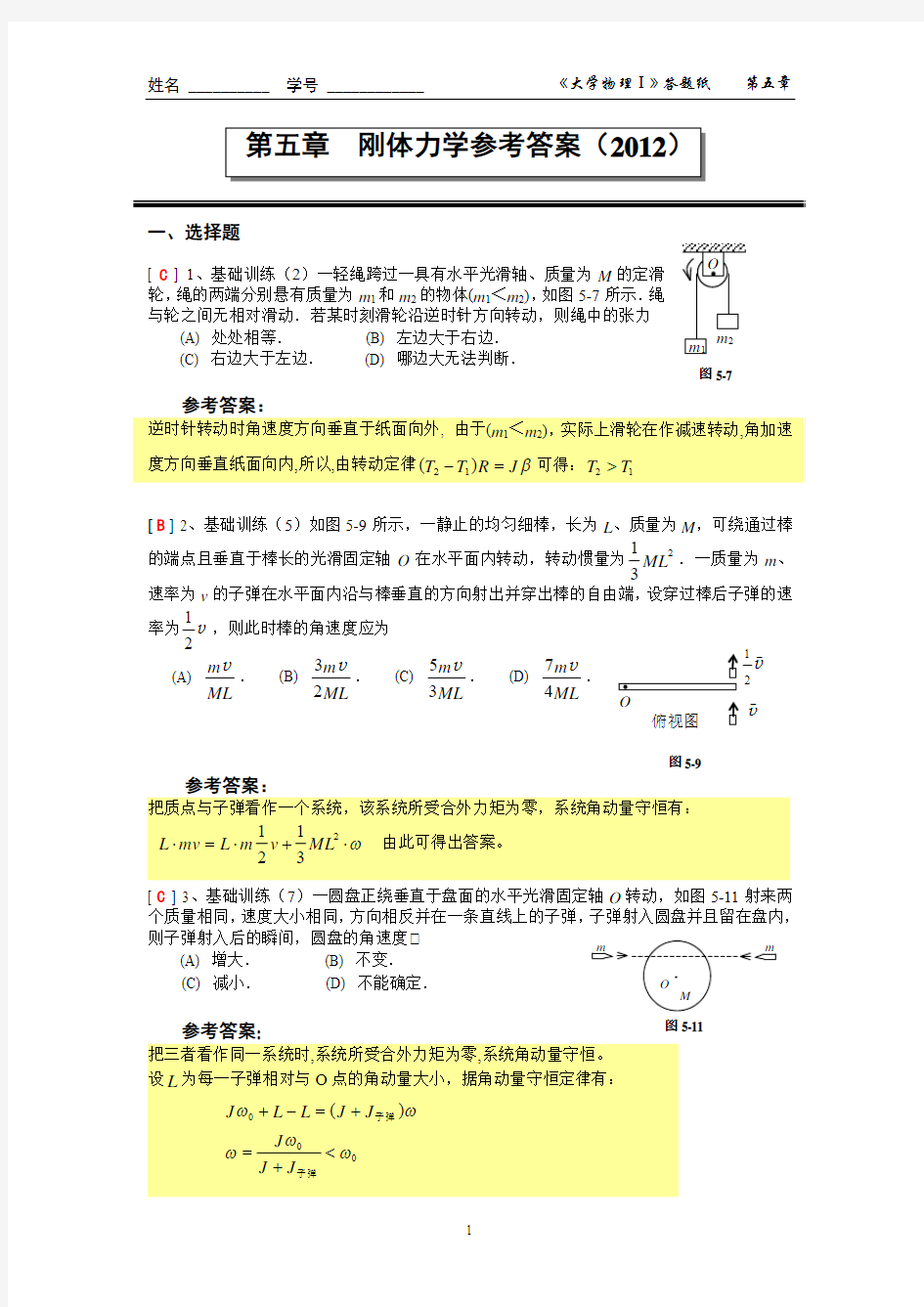 上海理工大学 大学物理 第五章_刚体力学答案