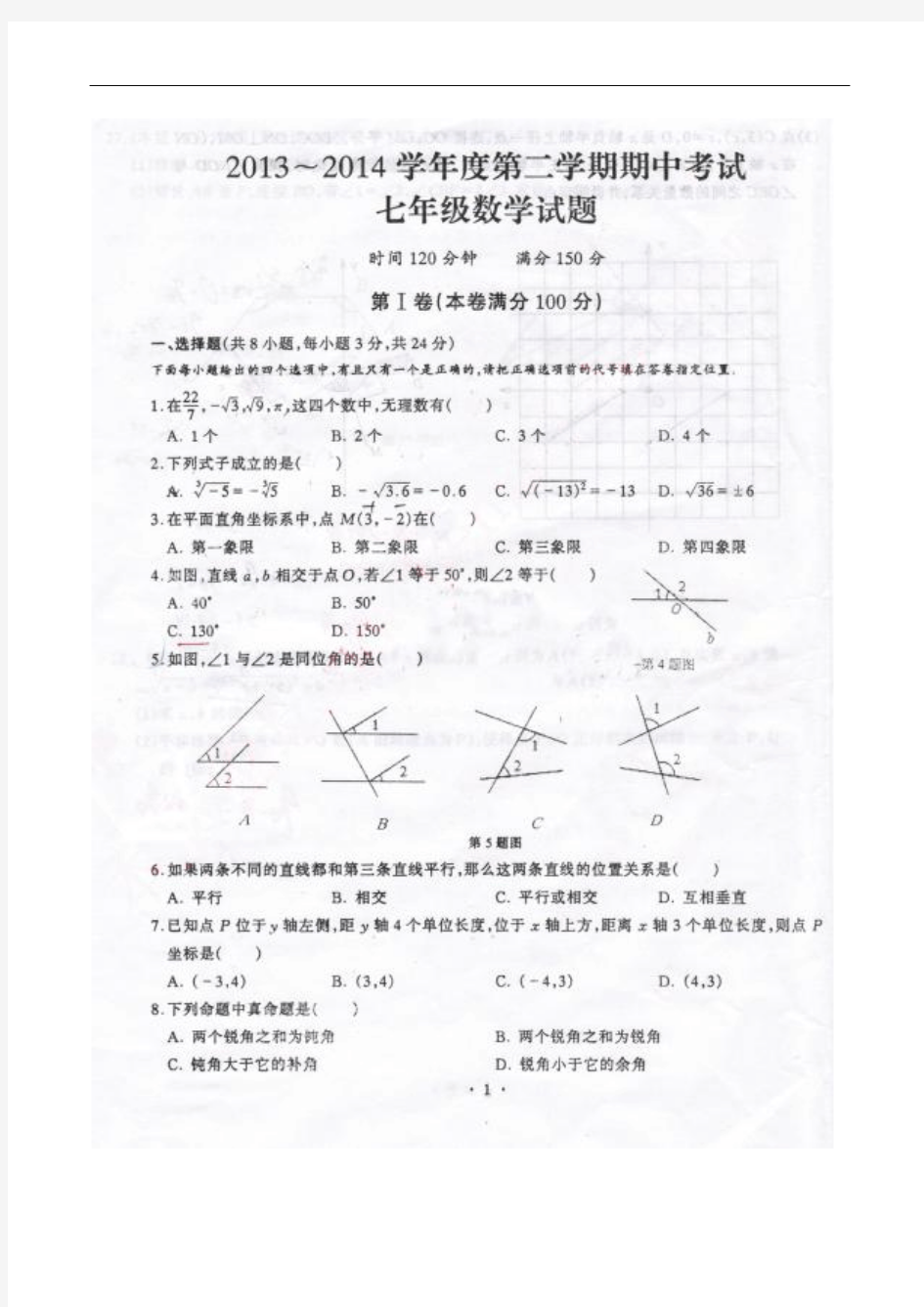 湖北省武汉市江岸区2013-2014学年七年级下学期期中考试数学试题(扫描版,无答案)1