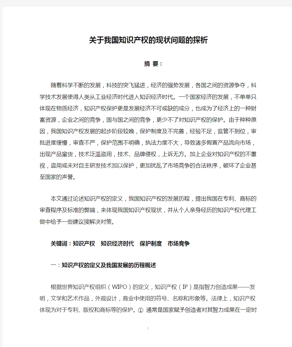 关于我国知识产权的现状问题的探析