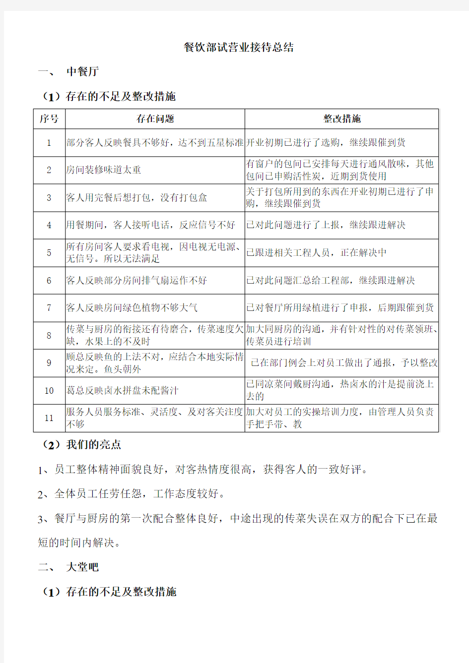 餐饮部试营业接待总结报告