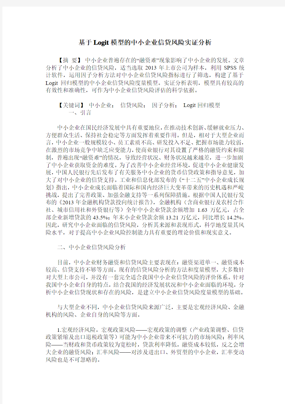 基于Logit模型的中小企业信贷风险实证分析