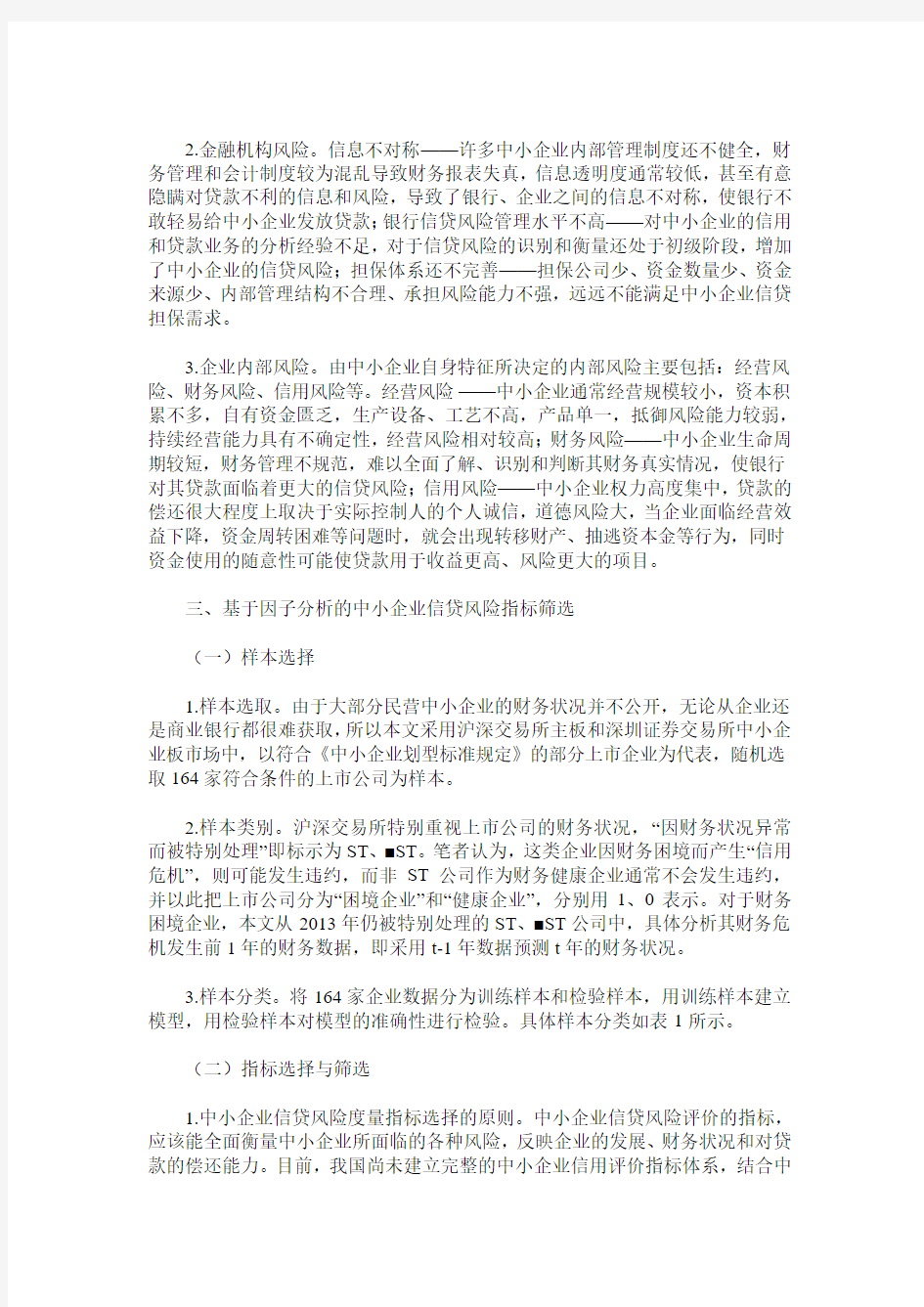 基于Logit模型的中小企业信贷风险实证分析