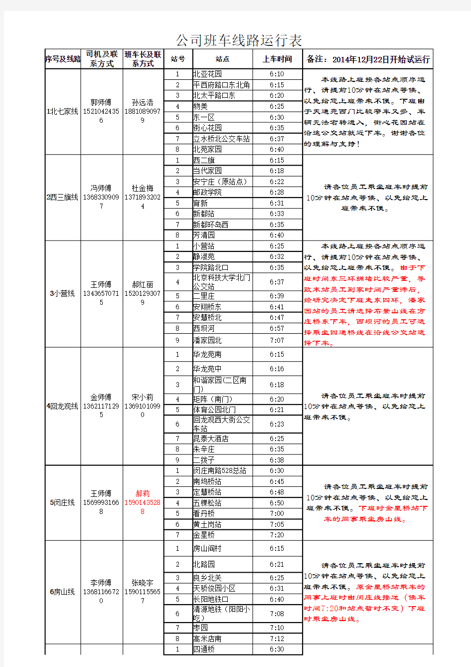 和利时集团班车运行线路